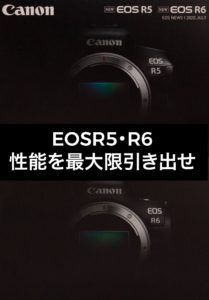 EOSR5・R6POWER